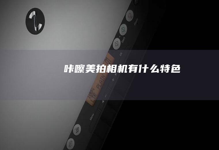 咔嚓美拍相机有什么特色