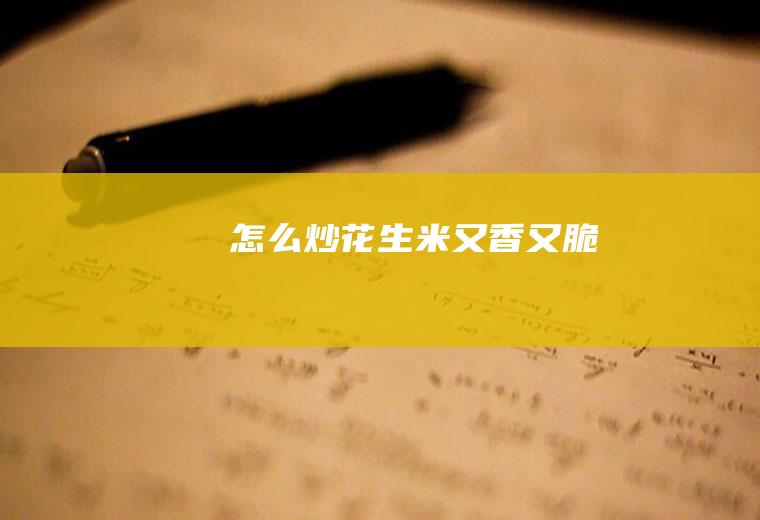 怎么炒花生米又香又脆