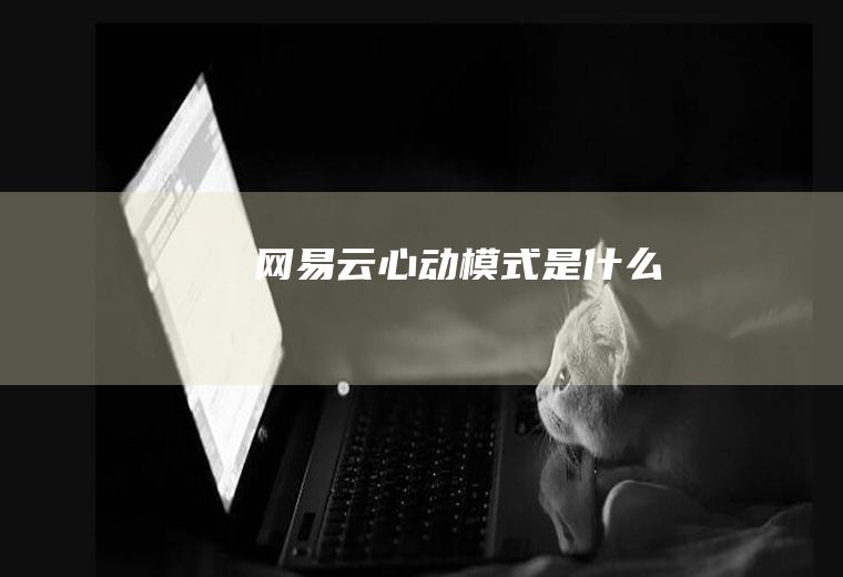 心动模式
