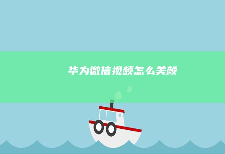 华为微信视频怎么美颜