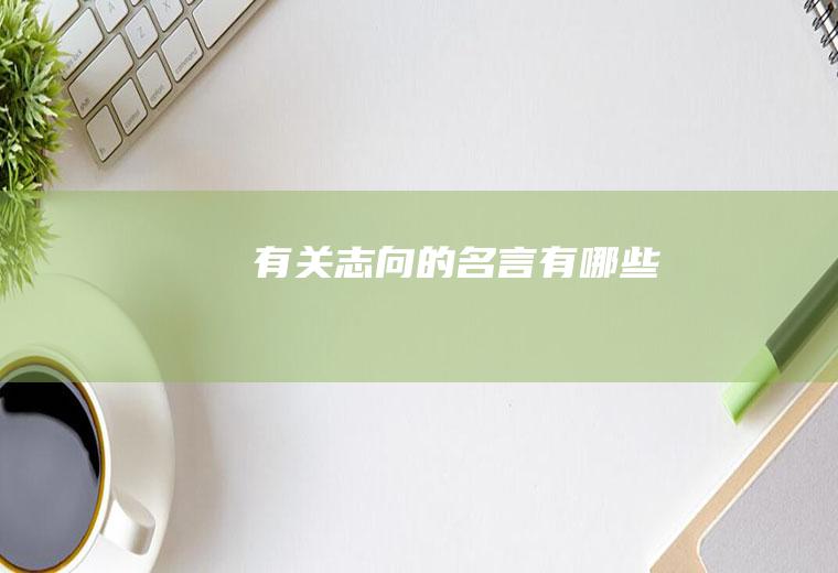有关志向的名言有哪些