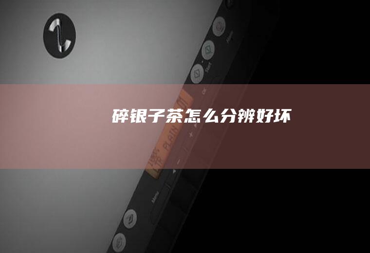 碎银子茶怎么分辨好坏