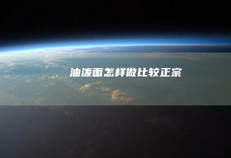 油泼面怎样做比较正宗