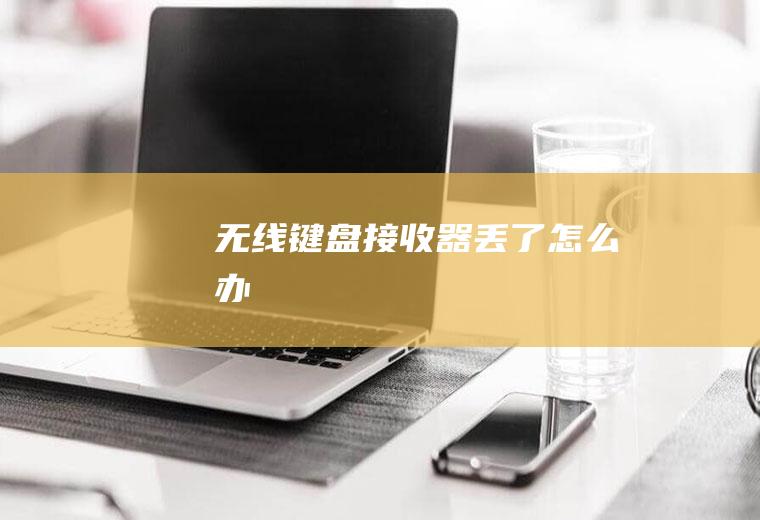 无线键盘接收器丢了怎么办