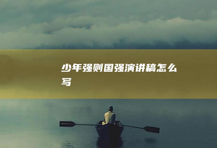 少年强则国强演讲稿怎么写