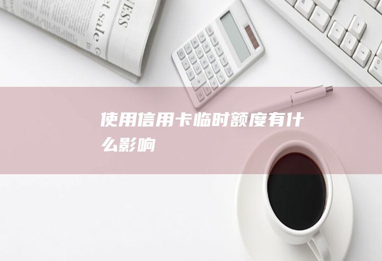 使用信用卡临时额度有什么影响