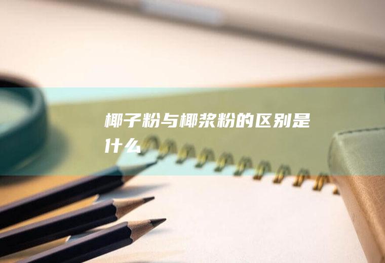 与椰浆粉的是什么