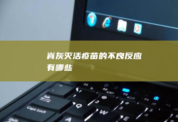 脊灰灭活疫苗的不良反应有哪些