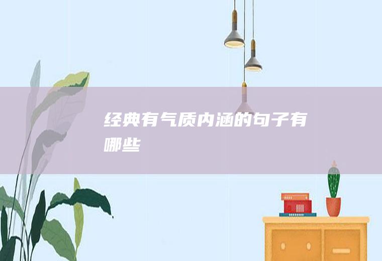经典有气质内涵的句子有哪些