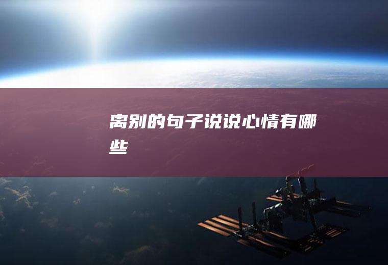 离别的句子说说心情有哪些