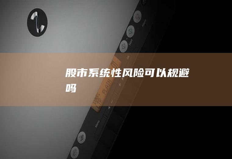 股市系统性风险可以规避吗