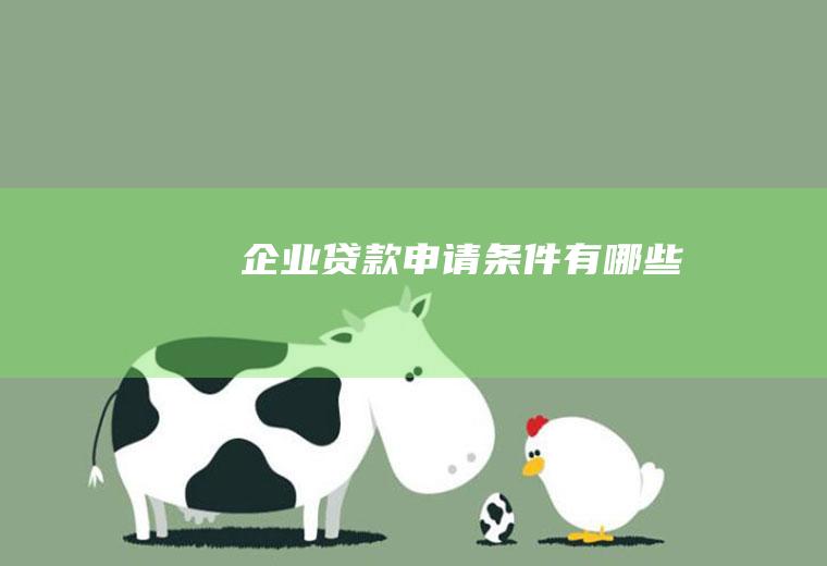 企业贷款申请条件有哪些