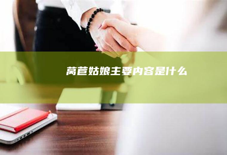 《莴苣姑娘》主要内容是什么