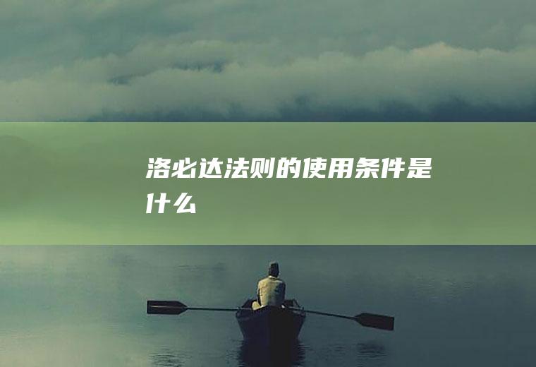 洛必达法则的使用条件是什么
