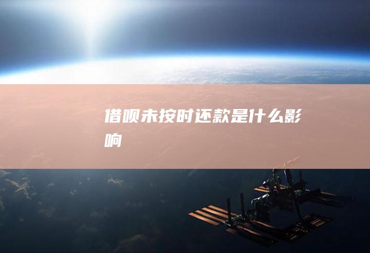 借呗未按时还款是什么影响