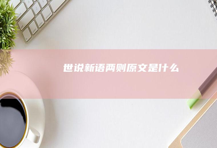 《世说新语》两则原文是什么