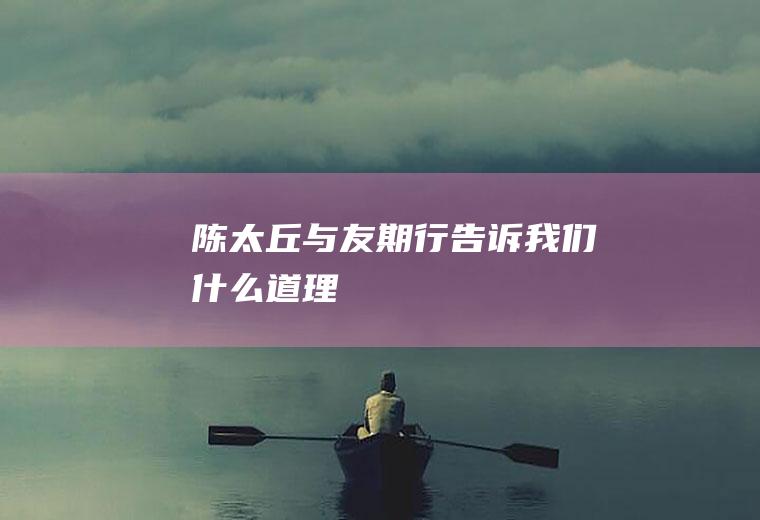 《陈太丘与友期行》告诉我们什么道理