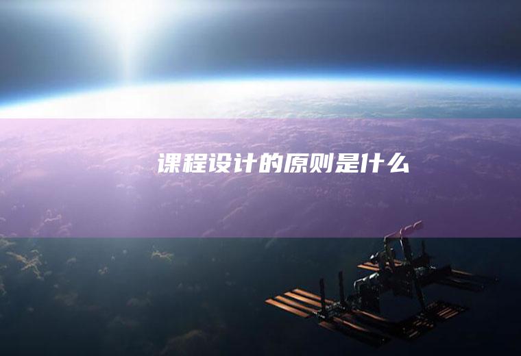 课程设计的原则是什么