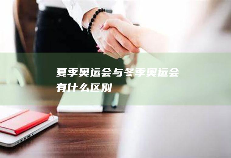 夏季奥运会与冬季奥运会有