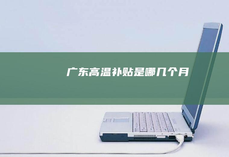 广东高温补贴是哪几个月