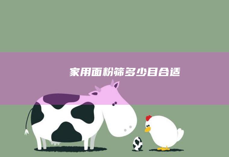 家用面粉筛多少目合适