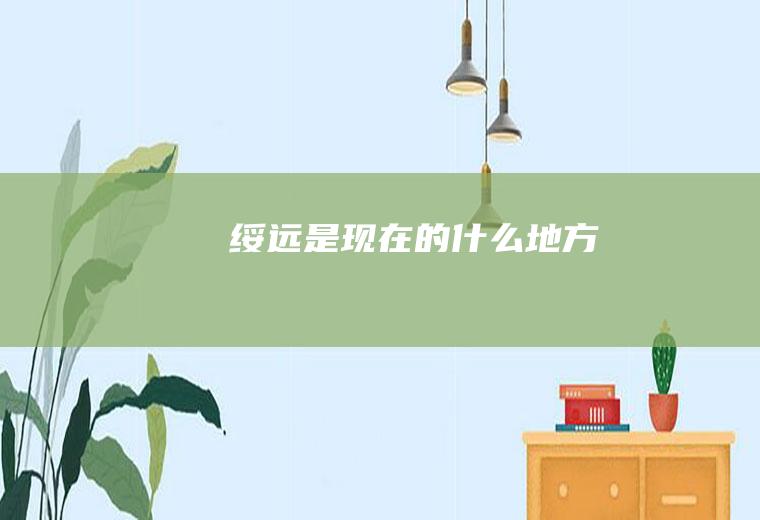 绥远是现在的什么地方