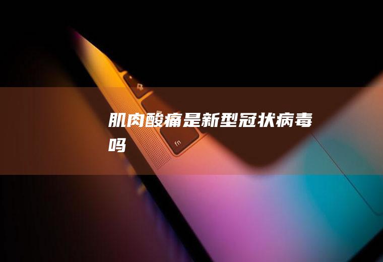 酸痛是吗