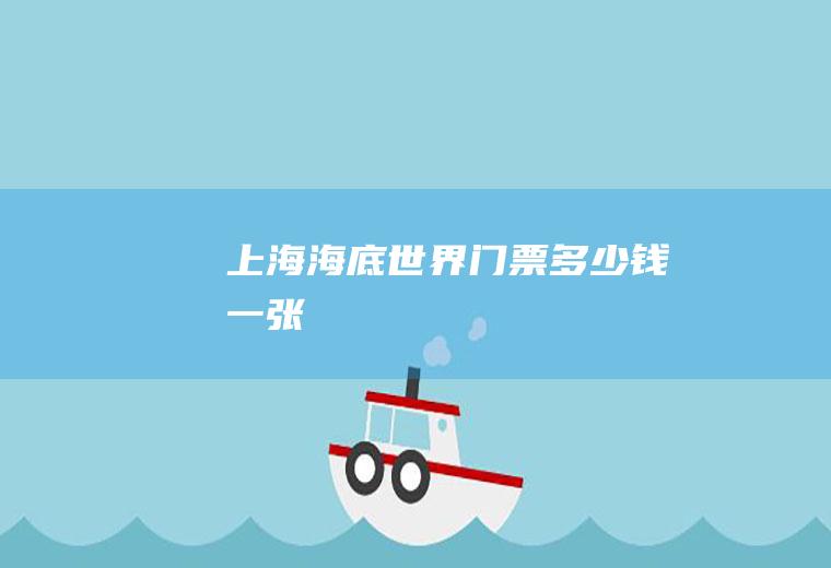 上海海底世界门票多少钱一张