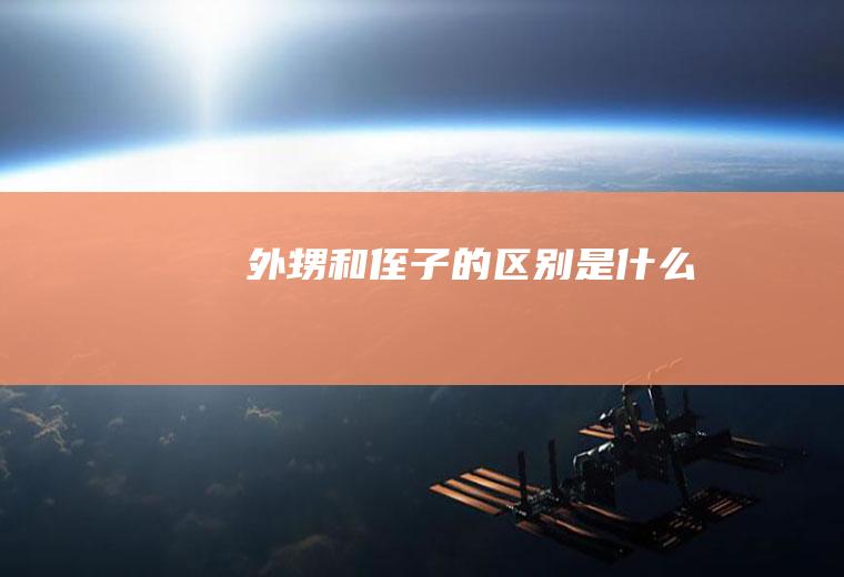 外甥和侄子的区别是什么