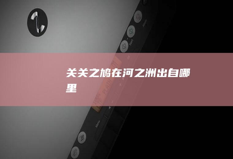 关关之鸠出自哪里