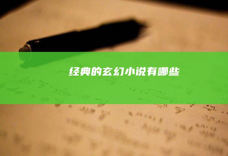 经典的玄幻小说有哪些
