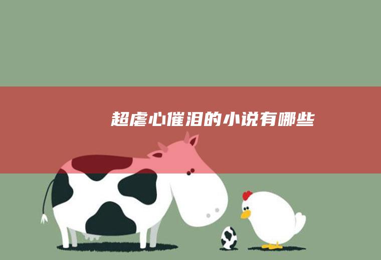 超虐心催泪的小说有哪些