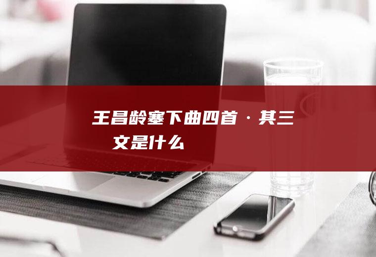 王昌龄《塞下曲四首·其三》原文是什么