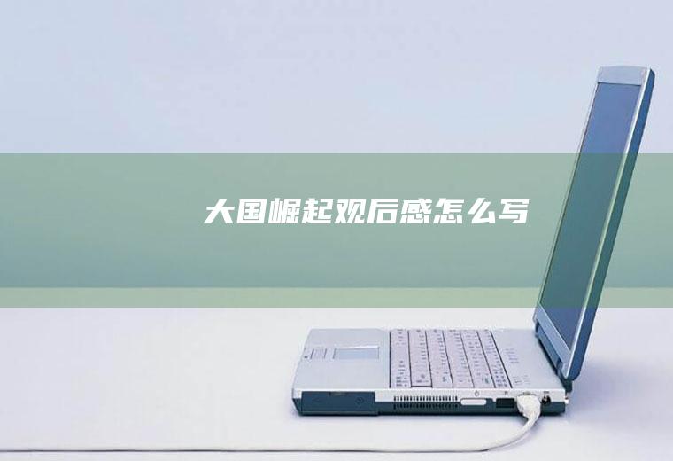《大国崛起》观后感怎么写