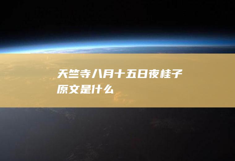 《天竺寺八月十五日夜桂子》原文是什么