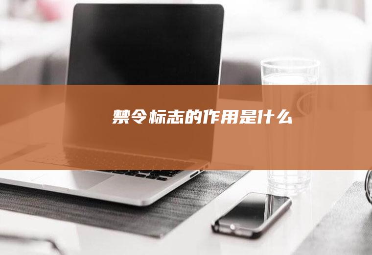 禁令标志的作用是什么