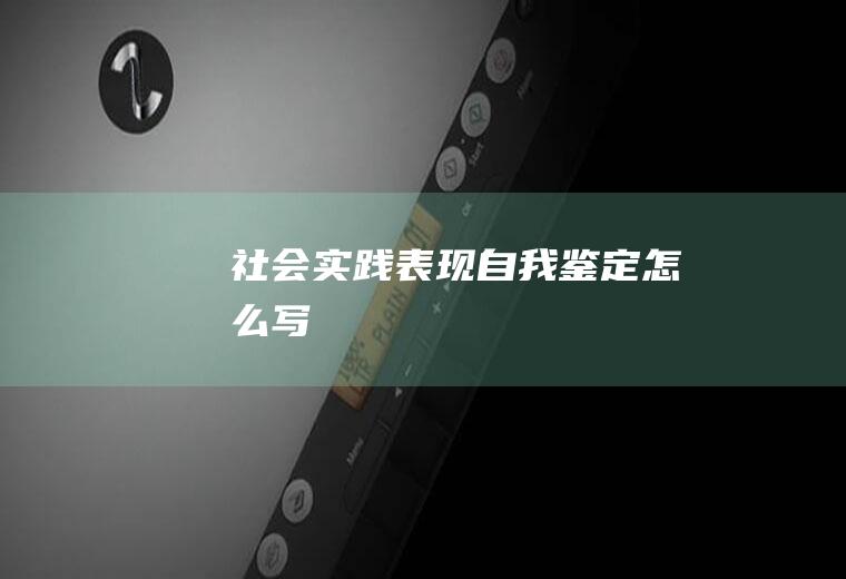 社会实践表现自我鉴定怎么写