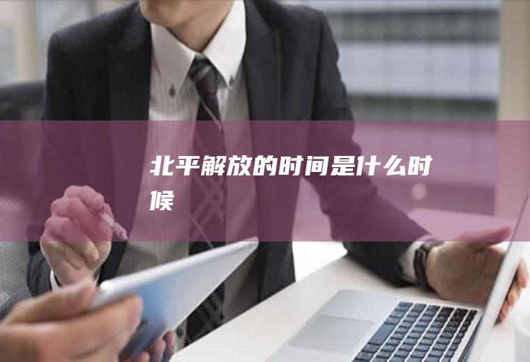 北平解放的时间是什么时候