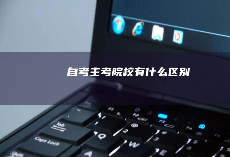 自考主考院校有什么区别