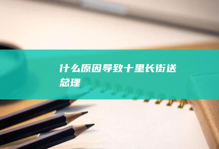 什么原因导致十里长街送总理