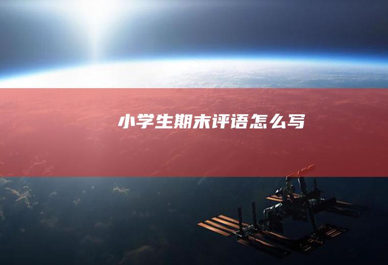 小学生期末评语怎么写