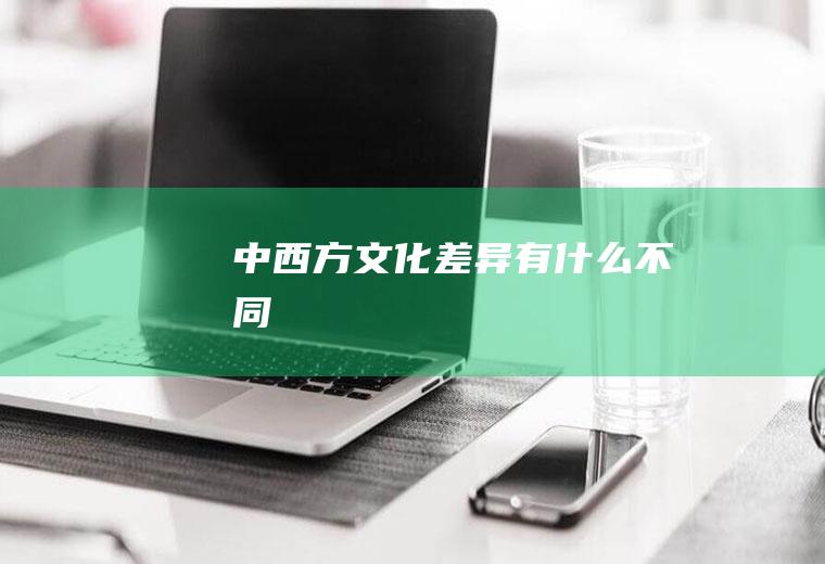 中西方文化差异有什么不同