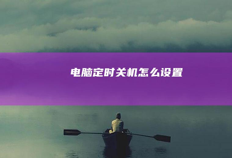 电脑定时关机怎么设置