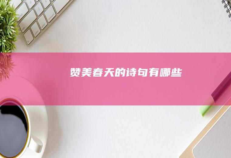 赞美春天的诗句有哪些