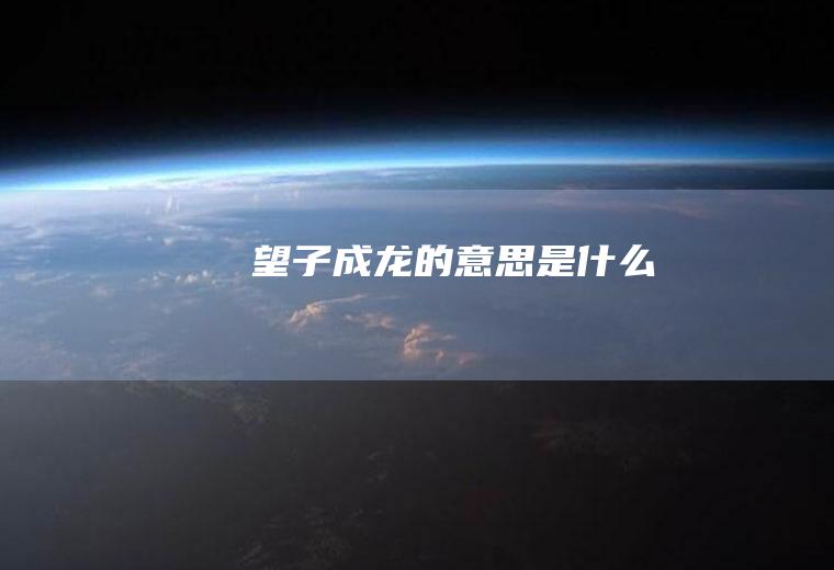 望子成龙的意思是什么