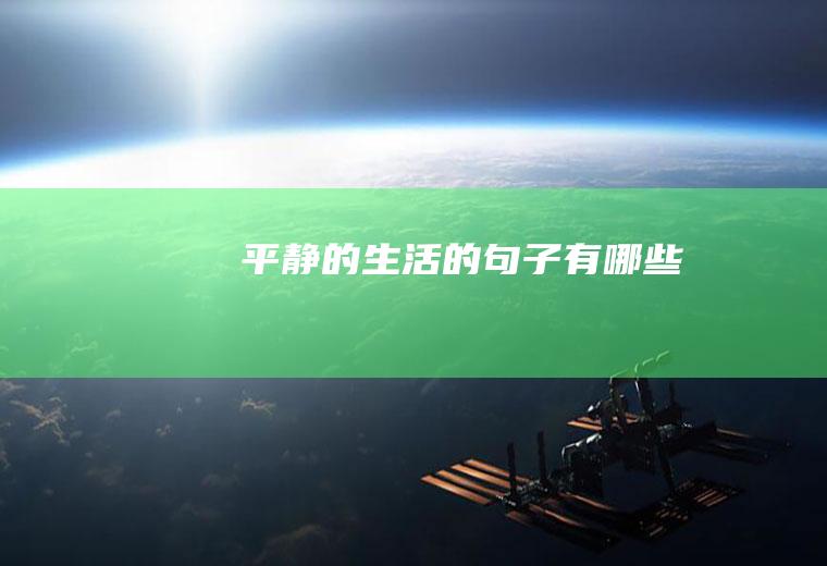 平静的生活的句子有哪些