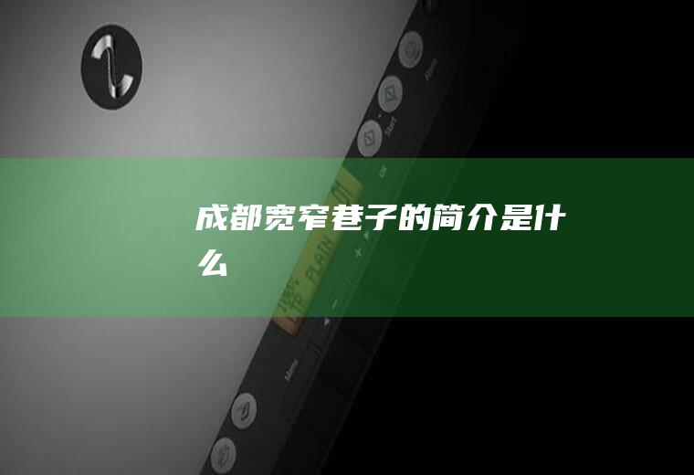 成都宽窄巷子的简介是什么