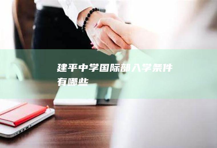 建平中学国际部入学条件有哪些