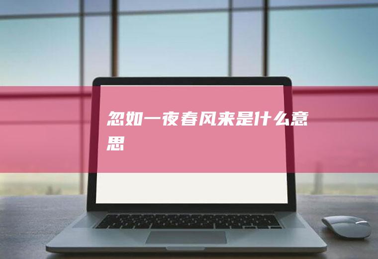 忽如一夜春风来是什么意思