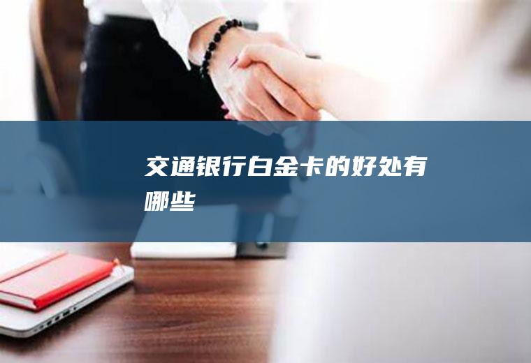 交通银行白金卡的好处有哪些